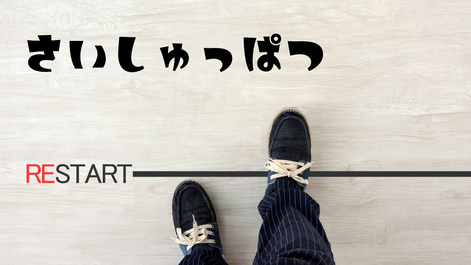 さいしゅっぱつ